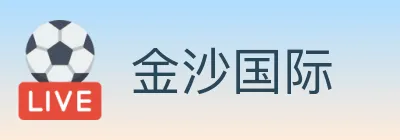 金沙国际 logo